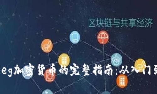 购买Feg加密货币的完整指南：从入门到精通