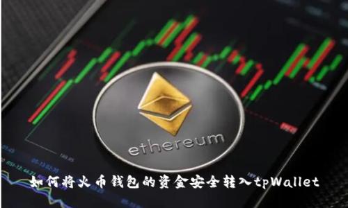 如何将火币钱包的资金安全转入tpWallet