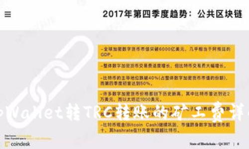 tpWallet转TRC转账的矿工费详解