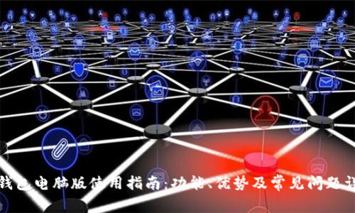 沃钱包电脑版使用指南：功能、优势及常见问题详解
