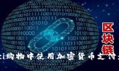 如何在Gucci购物中使用加密货币支付：全方位指南