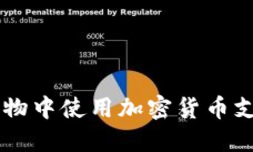 如何在Gucci购物中使用加密货币支付：全方位指南