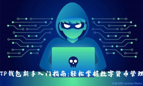 TP钱包新手入门指南：轻松掌握数字货币管理