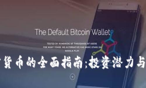 新发加密货币的全面指南：投资潜力与风险分析