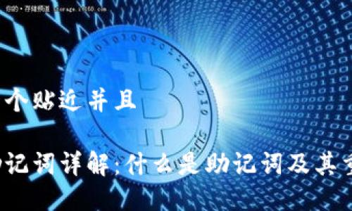 思考一个贴近并且

钱包助记词详解：什么是助记词及其重要性?
