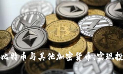 如何合理配置比特币与其他加密货币，实现投资收益最大化