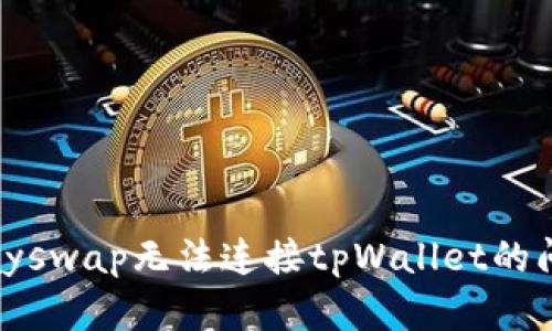 解决klayswap无法连接tpWallet的问题指南