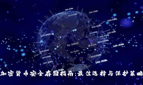 加密货币安全存储指南：最佳选择与保护策略