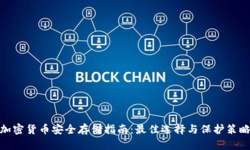 加密货币安全存储指南：最佳选择与保护策略