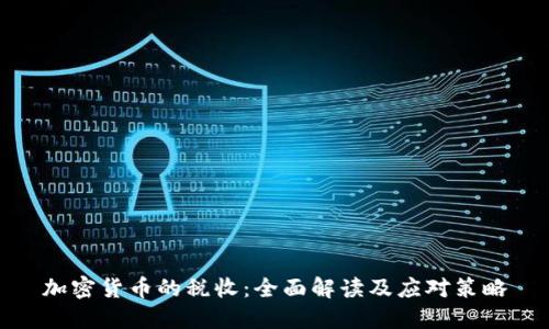 加密货币的税收：全面解读及应对策略