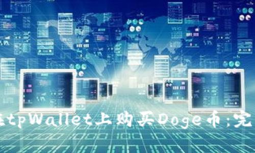 优秀
如何在tpWallet上购买Doge币：完整指南