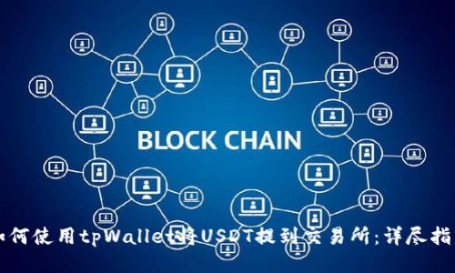 如何使用tpWallet将USDT提到交易所：详尽指南