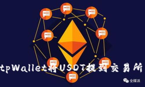 如何使用tpWallet将USDT提到交易所：详尽指南