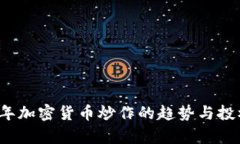 2023年加密货币炒作的趋势与投机分析