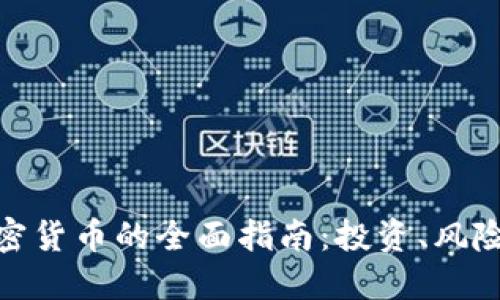 数字托管加密货币的全面指南：投资、风险和市场趋势