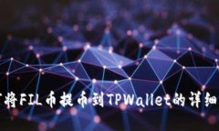 如何将FIL币提币到TPWallet的详细指南