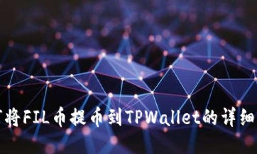 如何将FIL币提币到TPWallet的详细指南