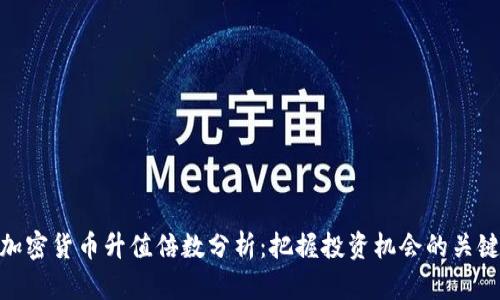加密货币升值倍数分析：把握投资机会的关键