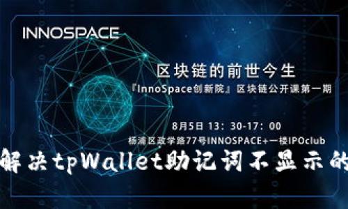 如何解决tpWallet助记词不显示的问题