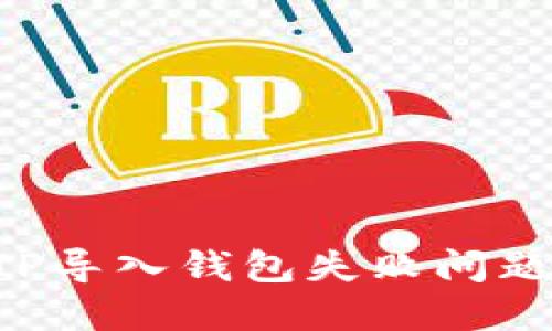 如何解决TP导入钱包失败问题：详尽指南