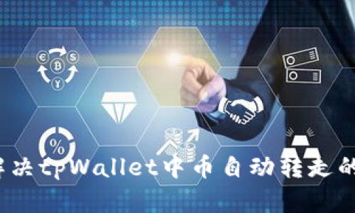 如何解决tpWallet中币自动转走的问题？