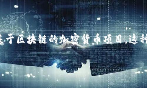 在加密货币领域，