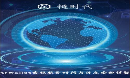 tpWallet客服服务时间与休息安排详解