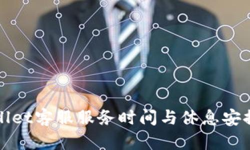 tpWallet客服服务时间与休息安排详解
