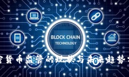 加密货币监管的现状与未来趋势分析