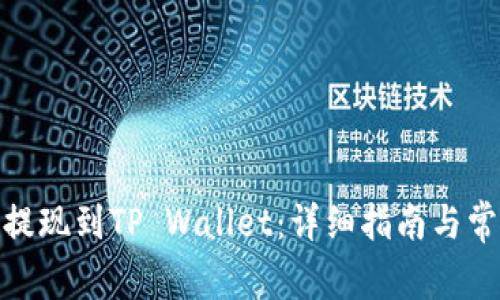 如何将BNB提现到TP Wallet：详细指南与常见问题解答