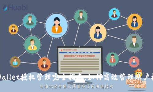 tpWallet授权管理完全指南：如何高效管理账户权限