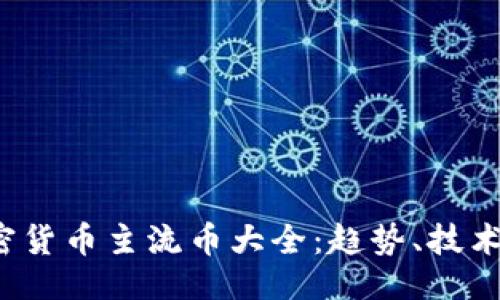 ```xml
2023年加密货币主流币大全：趋势、技术与投资指南