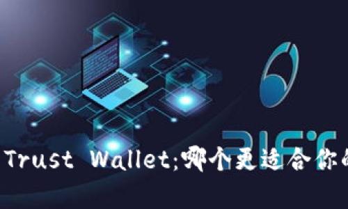 : tpWallet vs Trust Wallet：哪个更适合你的数字资产管理？