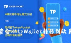 如何将资金从tpWallet转移到欧易交易所