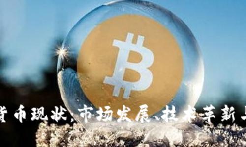 剑桥加密货币现状：市场发展、技术革新与未来趋势