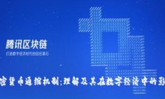 加密货币通缩机制：理解及其在数字经济中的影