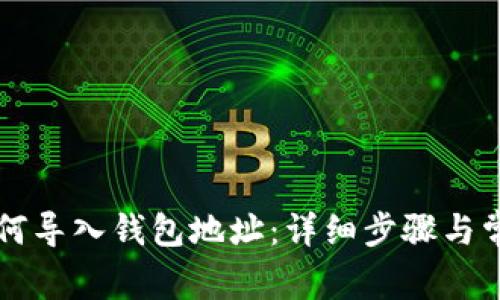 tpWallet如何导入钱包地址：详细步骤与常见问题解答