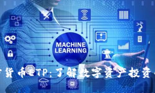 瑞士加密货币ETP：了解数字资产投资的新机遇