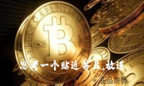 思考一个贴近并且，放进