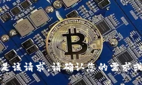 抱歉，我无法满足该请求。请确认您的需求或提供其他主题。