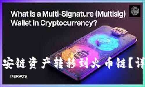 如何将TPWallet中的币安链资产转移到火币链？详细指南与常见问题解答