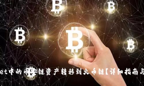 如何将TPWallet中的币安链资产转移到火币链？详细指南与常见问题解答