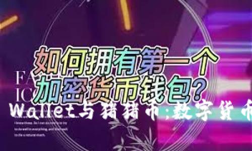 全面解析TP Wallet与猪猪币：数字货币投资新机会