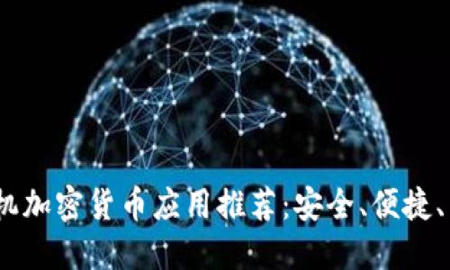 2023年最佳手机加密货币应用推荐：安全、便捷、多样化操作体验