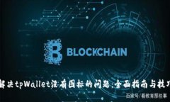 解决tpWallet没有图标的问题：全面指南与技巧
