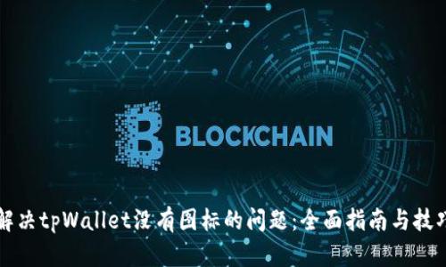 解决tpWallet没有图标的问题：全面指南与技巧