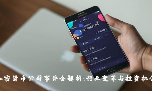 加密货币公司事件全解析：行业变革与投资机会