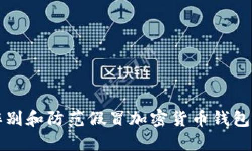如何辨别和防范假冒加密货币钱包的骗局