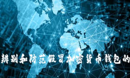 如何辨别和防范假冒加密货币钱包的骗局