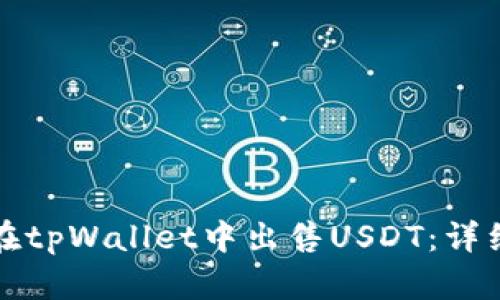 如何在tpWallet中出售USDT：详细指南